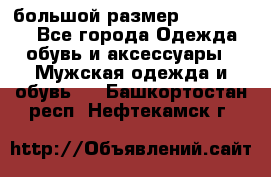 большой размер XX L  (2x) - Все города Одежда, обувь и аксессуары » Мужская одежда и обувь   . Башкортостан респ.,Нефтекамск г.